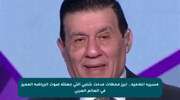 مسيرة إعلامية.. أبرز محطات مدحت شلبي التي جعلته صوت الرياضة المميز في العالم العربي